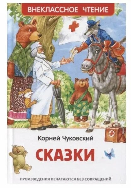 Чуковский К. Сказки (ВЧ) от компании Интернет-магазин игрушек "Весёлый кот" - фото 1