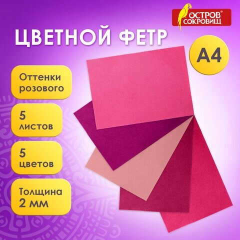 Цветной фетр для творчества, А4, ОСТРОВ СОКРОВИЩ, 5 листов, 5 цветов, толщина 2 мм, оттенки розового, 660644 от компании Интернет-магазин игрушек "Весёлый кот" - фото 1