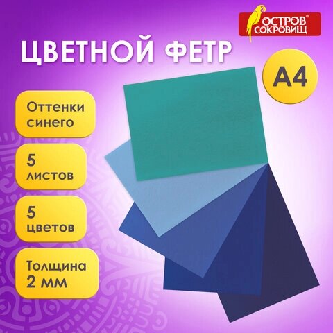 Цветной фетр для творчества, А4, ОСТРОВ СОКРОВИЩ, 5 листов, 5 цветов, толщина 2 мм, оттенки синего, 660641 от компании Интернет-магазин игрушек "Весёлый кот" - фото 1