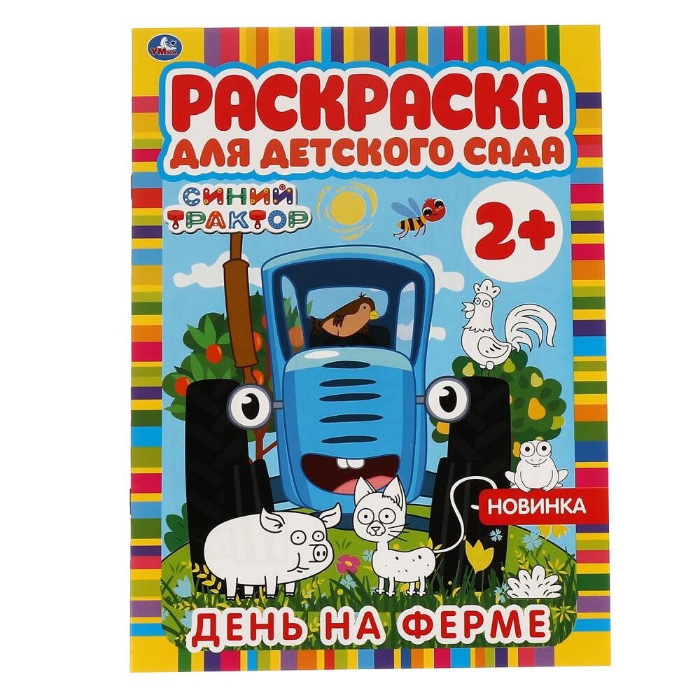 День на ферме. Раскраска для детского сада. 2+. СИНИЙ ТРАКТОР. 214х290мм, 8 стр. Умка от компании Интернет-магазин игрушек "Весёлый кот" - фото 1