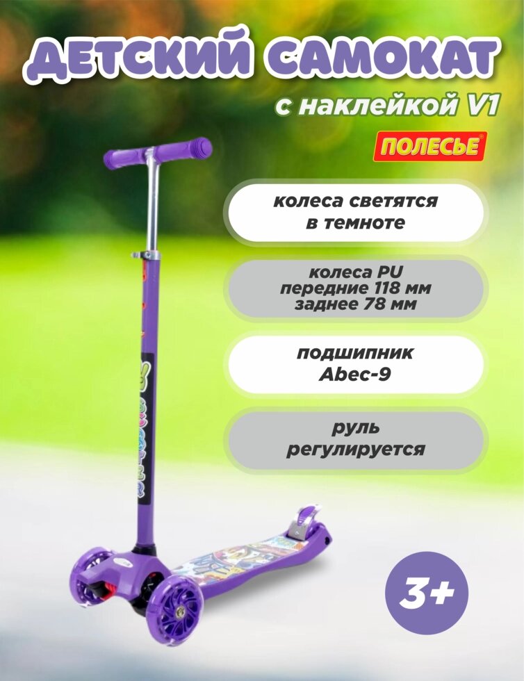 Детский самокат (с наклейкой V1) (фиолетовый) # 0072-V1(Ф) от компании Интернет-магазин игрушек "Весёлый кот" - фото 1