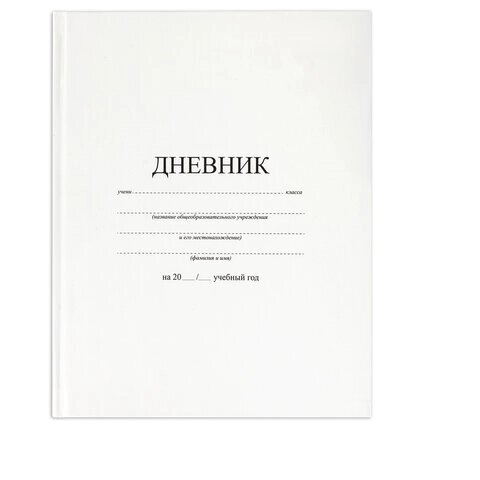 Дневник 1-11 кл. 48 л., Brauberg "Белый", матовая ламинация от компании Интернет-магазин игрушек "Весёлый кот" - фото 1