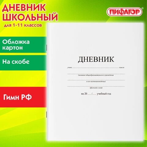 Дневник 1-11 кл. 48 л., Пифагор "Белый", обложка картон от компании Интернет-магазин игрушек "Весёлый кот" - фото 1