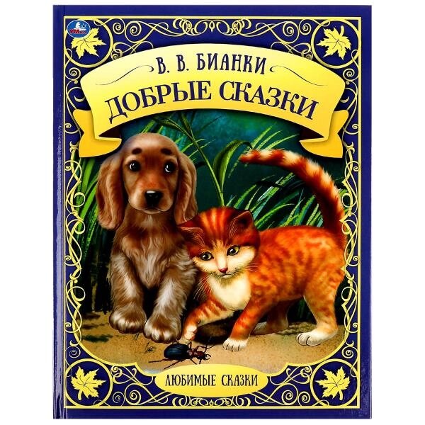 Добрые сказки. Любимые сказки. В. В.Бианки. 197х255мм. 48 стр., тв. переплет, офсет. от компании Интернет-магазин игрушек "Весёлый кот" - фото 1