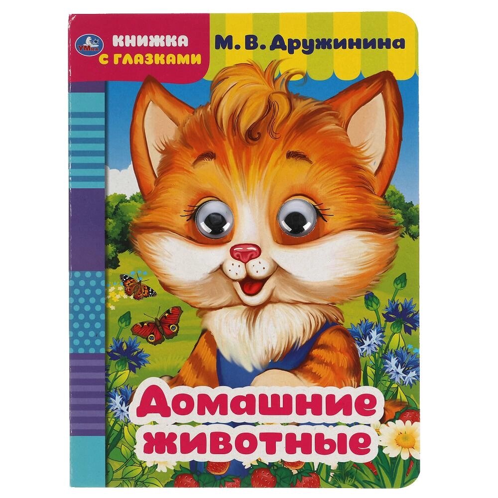 Домашние животные. М. Дружинина. Книжка с глазками. А5 160х220 мм. 8 страниц . Умка от компании Интернет-магазин игрушек "Весёлый кот" - фото 1