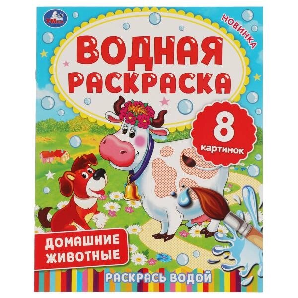 ДОМАШНИЕ ЖИВОТНЫЕ. Водная раскраска. 200х250 мм., 8 стр. Умка от компании Интернет-магазин игрушек "Весёлый кот" - фото 1