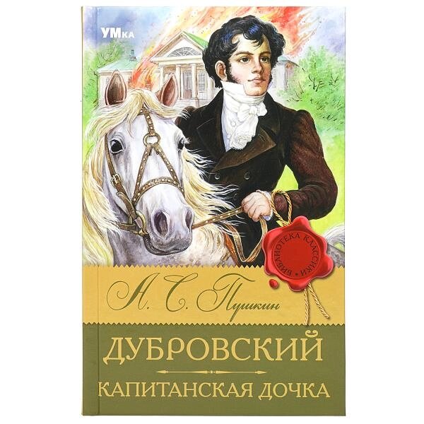 Дубровский. Капитанская дочка. Пушкин А. С. Библиотека классики. 126х200мм. 256 стр. от компании Интернет-магазин игрушек "Весёлый кот" - фото 1