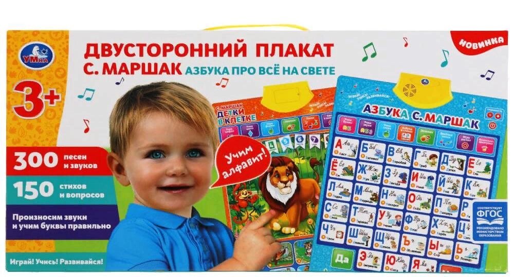Двусторонний плакат Маршак азбука, 450 песен, звуков, стихов, вопросов. Умка от компании Интернет-магазин игрушек "Весёлый кот" - фото 1