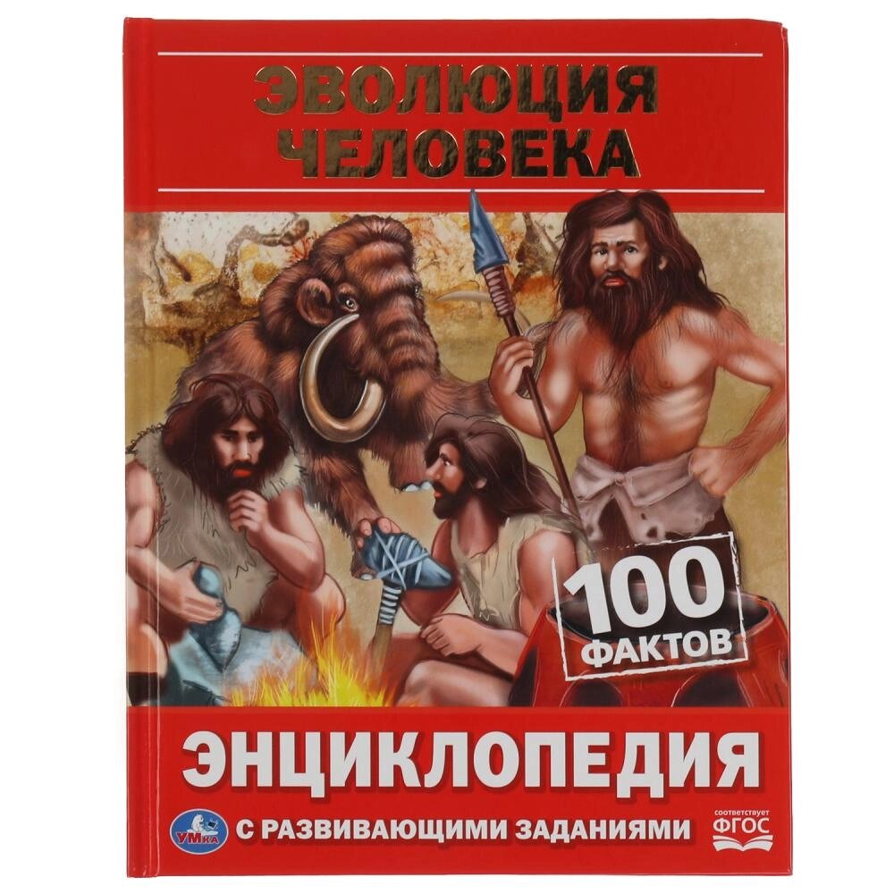 Эволюция человека. 100 фактов. Энциклопедия с развивающими заданиями. 48 стр. Умка от компании Интернет-магазин игрушек "Весёлый кот" - фото 1