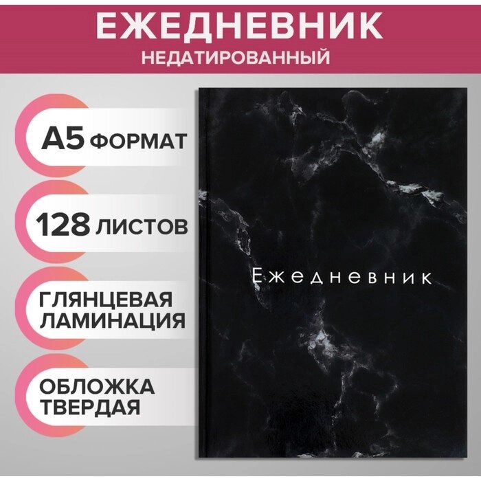 ЕЖЕДНЕВНИК НЕДАТИРОВАННЫЙ А5, 128 ЛИСТОВ "ТЁМНЫЙ МРАМОР", ТВЁРДАЯ ОБЛОЖКА, ГЛЯНЦЕВАЯ ЛАМИНАЦИЯ от компании Интернет-магазин игрушек "Весёлый кот" - фото 1