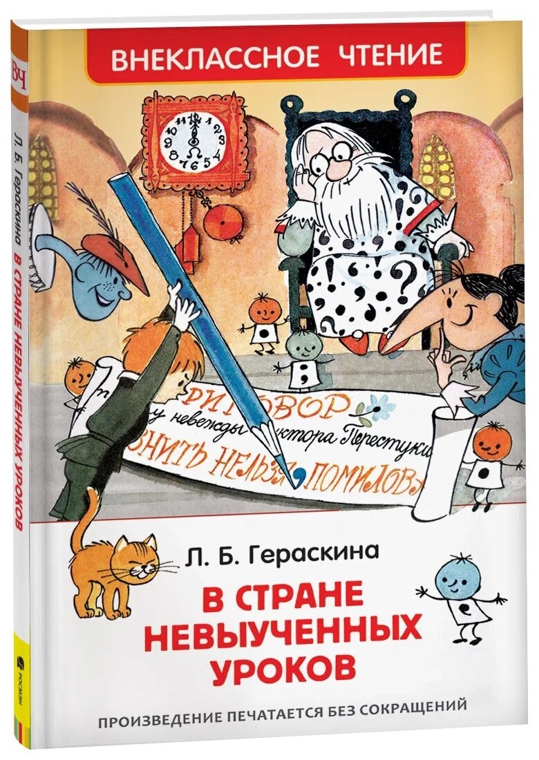 Гераскина Л. В стране невыученных уроков. Внеклассное чтение от компании Интернет-магазин игрушек "Весёлый кот" - фото 1