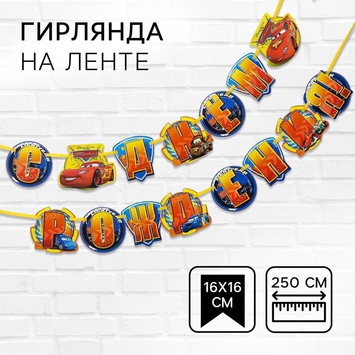 Гирлянда на ленте "С Днем Рождения!", длина 250 см, Тачки от компании Интернет-магазин игрушек "Весёлый кот" - фото 1