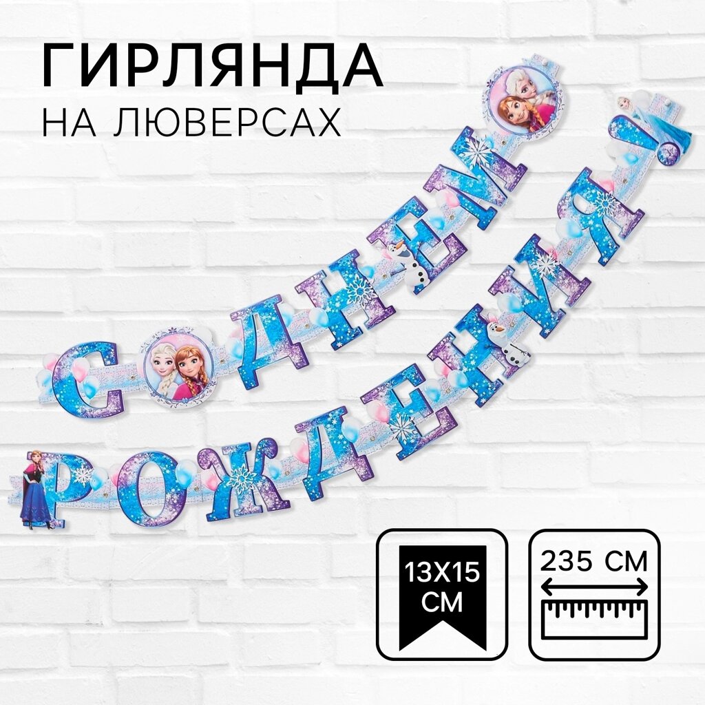 Гирлянда на люверсах "С Днем Рождения!", длина 235 см, Холодное Сердце от компании Интернет-магазин игрушек "Весёлый кот" - фото 1