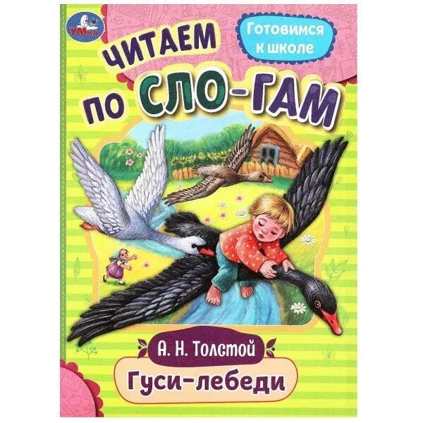 Гуси-лебеди. Толстой А. Н. Читаем по слогам. 145х195мм. Скрепка. 16 стр. Умка от компании Интернет-магазин игрушек "Весёлый кот" - фото 1