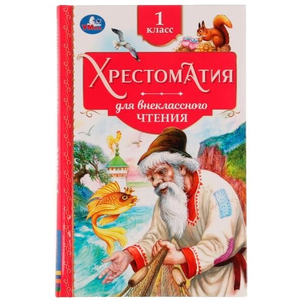 Хрестоматия. 1 класс. Хрестоматия для внеклассного чтения. 126х200мм. 7БЦ. 240 стр. от компании Интернет-магазин игрушек "Весёлый кот" - фото 1