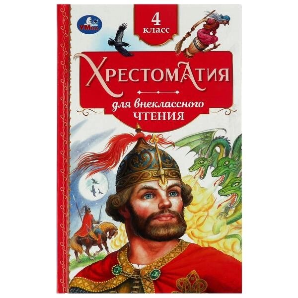 Хрестоматия. 4 класс. Хрестоматия для внеклассного чтения. 126х200мм. 7БЦ. 240 стр. от компании Интернет-магазин игрушек "Весёлый кот" - фото 1