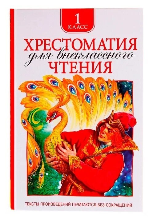 Хрестоматия для внеклассного чтения, 1 класс от компании Интернет-магазин игрушек "Весёлый кот" - фото 1