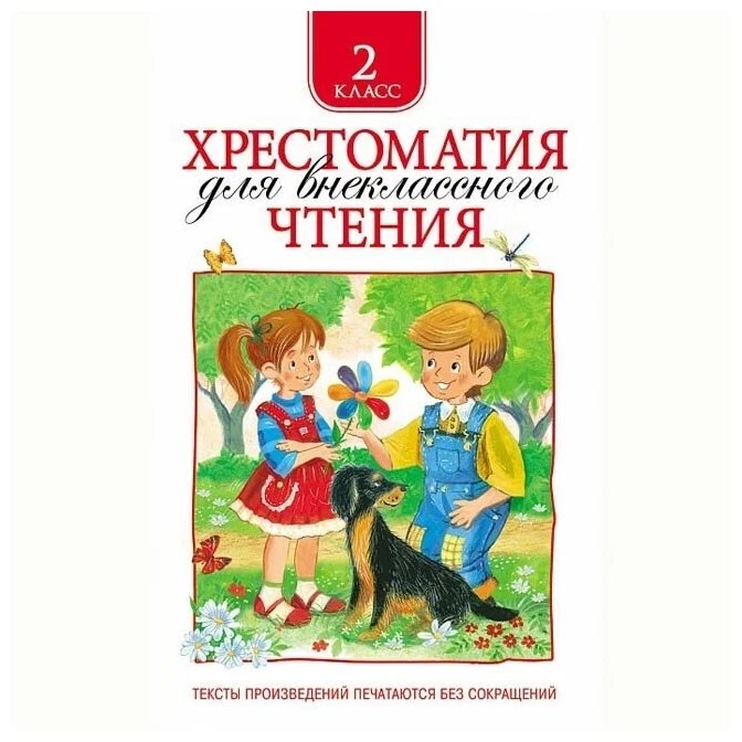 Хрестоматия для внеклассного чтения 2 класс от компании Интернет-магазин игрушек "Весёлый кот" - фото 1