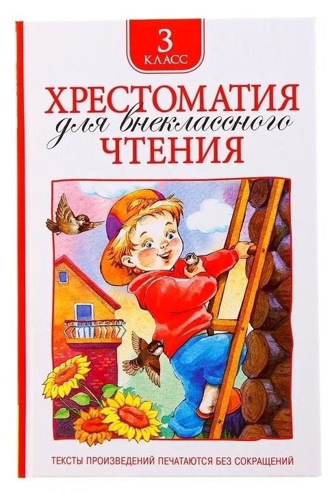 Хрестоматия для внеклассного чтения. 3 класс от компании Интернет-магазин игрушек "Весёлый кот" - фото 1