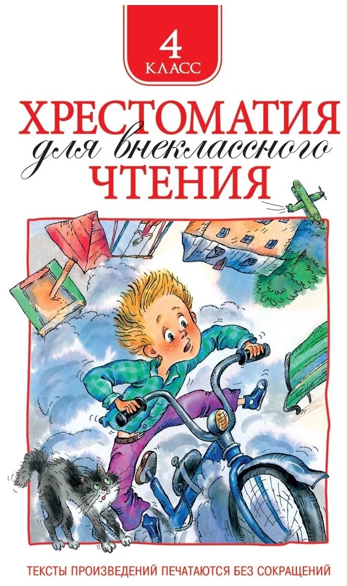 Хрестоматия для внеклассного чтения. 4 класс от компании Интернет-магазин игрушек "Весёлый кот" - фото 1