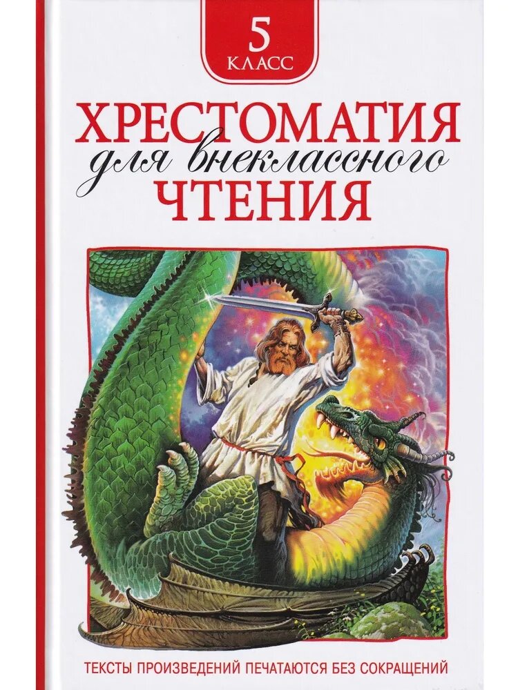 Хрестоматия для внеклассного чтения. 5 класс от компании Интернет-магазин игрушек "Весёлый кот" - фото 1