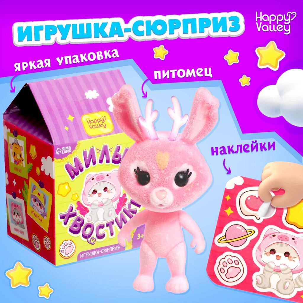 Игрушка-сюрприз «Милые хвостики» с наклейками, МИКС от компании Интернет-магазин игрушек "Весёлый кот" - фото 1