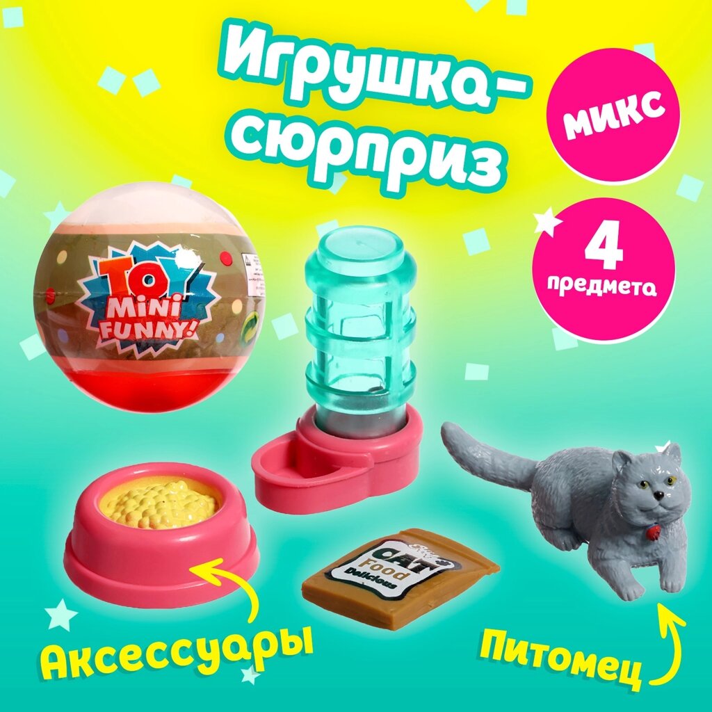 Игрушка-сюрприз в шаре «Котята», МИКС от компании Интернет-магазин игрушек "Весёлый кот" - фото 1