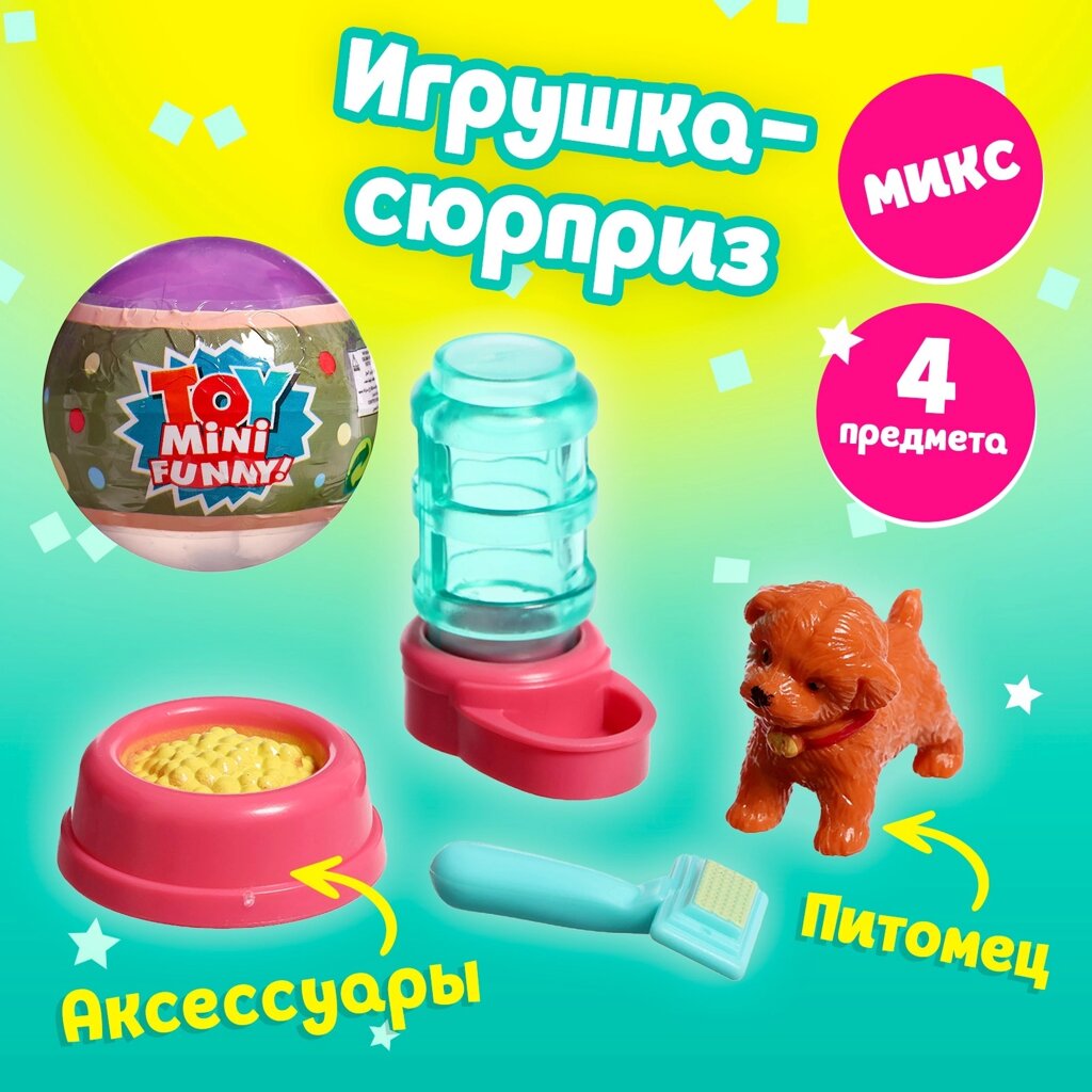 Игрушка-сюрприз в шаре «Пёсики», МИКС от компании Интернет-магазин игрушек "Весёлый кот" - фото 1