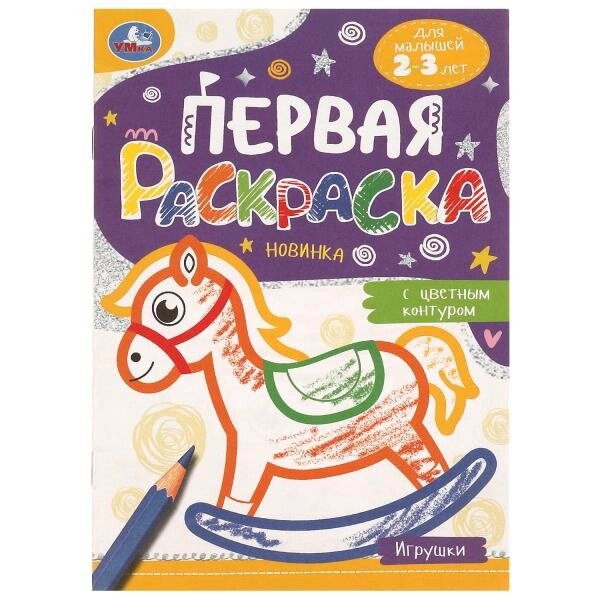 Игрушки. Первая раскраска с цветным контуром. 145х210 мм. Скрепка. 16 стр. Умка от компании Интернет-магазин игрушек "Весёлый кот" - фото 1