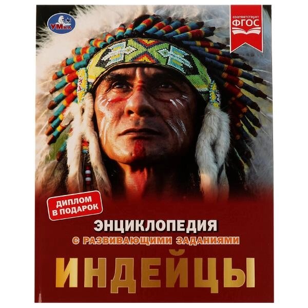 Индейцы. Энциклопедия с развивающими заданиями. Булдакова Екатерина. 197х255 мм. Умка978-5-506-06651-4 от компании Интернет-магазин игрушек "Весёлый кот" - фото 1