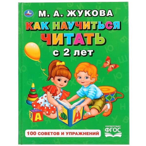 Как научиться читать с 2-х лет. М. А. Жукова. 100 советов и упражнений. 96 стр. от компании Интернет-магазин игрушек "Весёлый кот" - фото 1