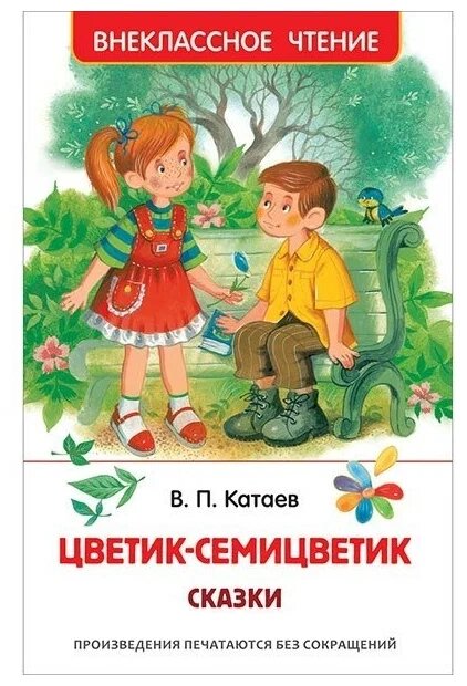 Катаев В. Цветик-семицветик. Сказки (ВЧ) от компании Интернет-магазин игрушек "Весёлый кот" - фото 1