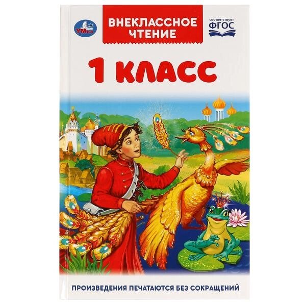 Книга для внеклассного чтения для 1 класса. А. Н.Афанасьев, К. Д.Ушинский, К. И.Чуковский. 144стр. от компании Интернет-магазин игрушек "Весёлый кот" - фото 1