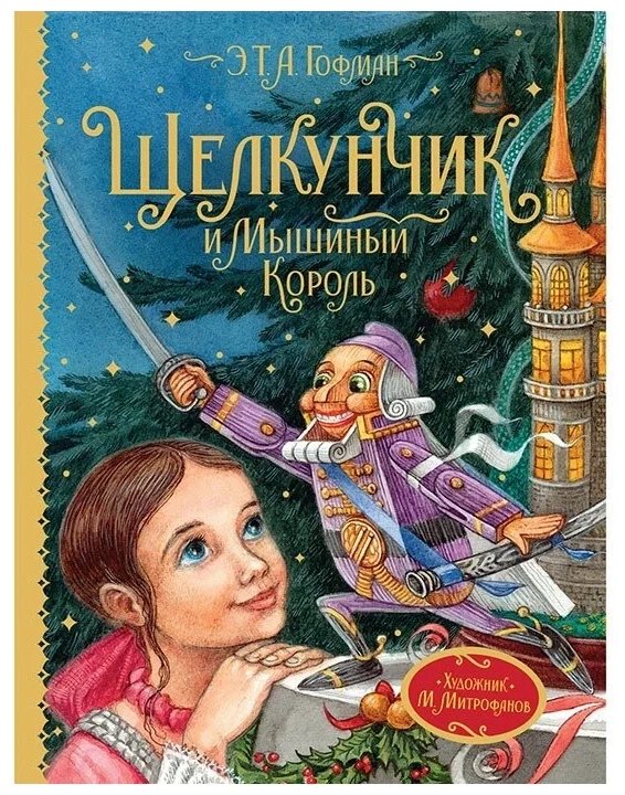 Книга Гофман Э. Т. А. Щелкунчик и Мышиный король (Любимые детские писатели) от компании Интернет-магазин игрушек "Весёлый кот" - фото 1