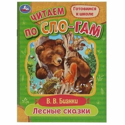 Книга Лесные сказки Бианки В. В. Читаем по слогам от компании Интернет-магазин игрушек "Весёлый кот" - фото 1