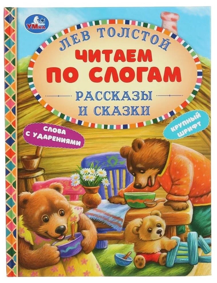 Книга "Рассказы и сказки" Лев Толстой (серия: Читаем по слогам) Умка от компании Интернет-магазин игрушек "Весёлый кот" - фото 1