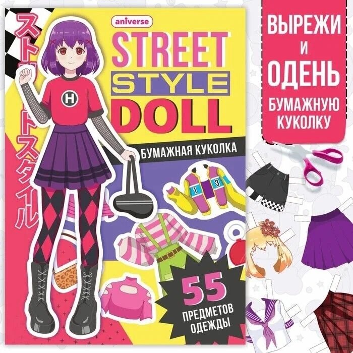 Книга с бумажной куколкой «Одень куколку. Street style doll», А5, Аниме от компании Интернет-магазин игрушек "Весёлый кот" - фото 1