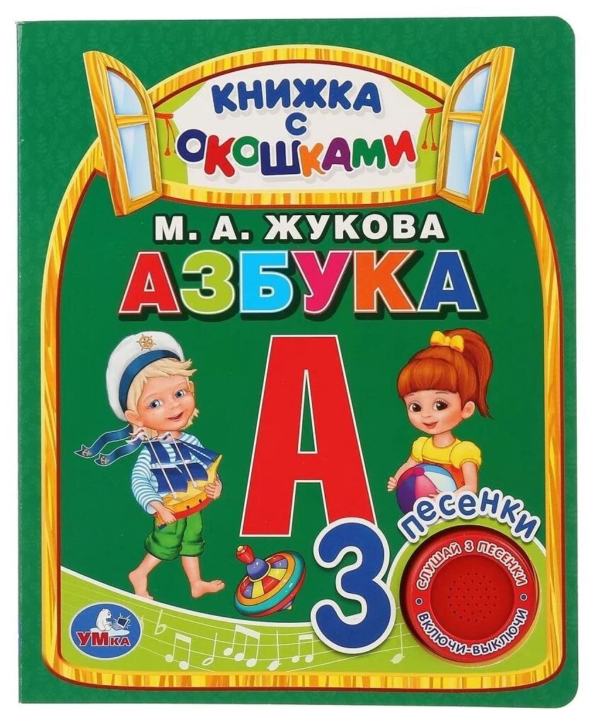 Книга с окошками "Азбука" М. А. Жукова (1 кнопка, 3 песенки) от компании Интернет-магазин игрушек "Весёлый кот" - фото 1