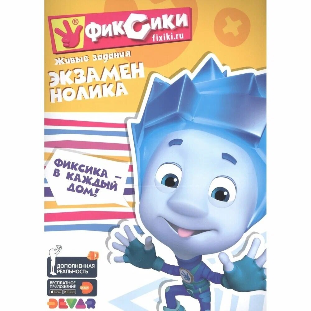 Книга с заданиями Devar kids Фиксики. Экзамен Нолика. от компании Интернет-магазин игрушек "Весёлый кот" - фото 1