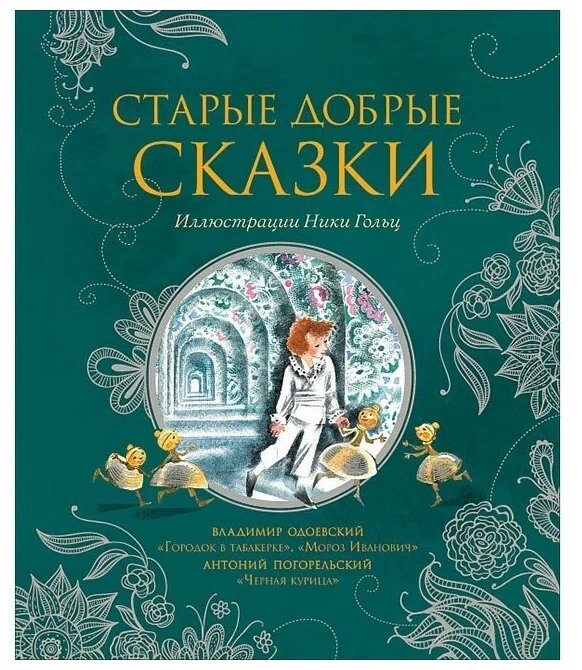 Книга  Старые добрые сказки (илл. Н. Гольц) от компании Интернет-магазин игрушек "Весёлый кот" - фото 1