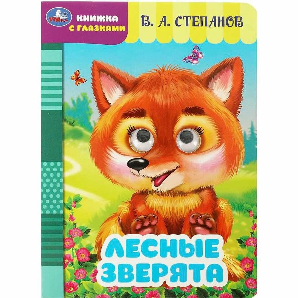 Книга Умка 9785506086482 Лесные зверята. Степанов В. А. Книжка с глазками от компании Интернет-магазин игрушек "Весёлый кот" - фото 1