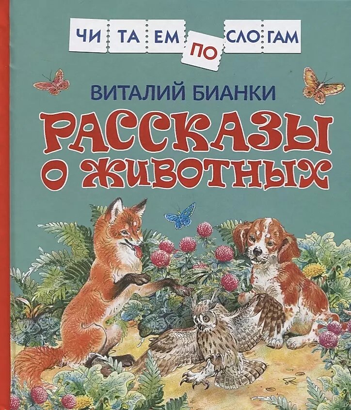 Книга В. Бианки. Рассказы о животных (читаем по слогам) от компании Интернет-магазин игрушек "Весёлый кот" - фото 1