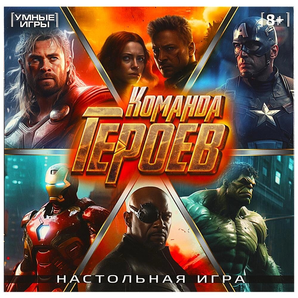 Команда героев. Настольная игра-ходилка квадрат. 40 карточек. 250х250х55 мм. Умные игры. от компании Интернет-магазин игрушек "Весёлый кот" - фото 1