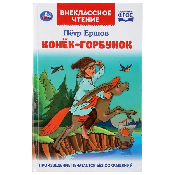 Конек-горбунок. Петр Ершов. (Внеклассное чтение). Тв. переплет. 125х195мм 128стр. от компании Интернет-магазин игрушек "Весёлый кот" - фото 1