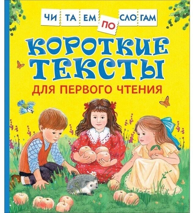 Короткие тексты для перв. чтения (Читаем по слогам) от компании Интернет-магазин игрушек "Весёлый кот" - фото 1