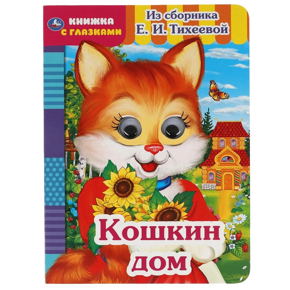 Кошкин дом. Из сборника Е. И.Тихеевой. Книжка с глазками. А5 160х220 мм. 8 страниц. Умка от компании Интернет-магазин игрушек "Весёлый кот" - фото 1