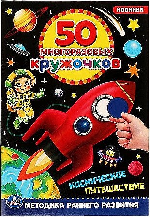 Космическое путешествие. 50 многоразовых кружочков от компании Интернет-магазин игрушек "Весёлый кот" - фото 1