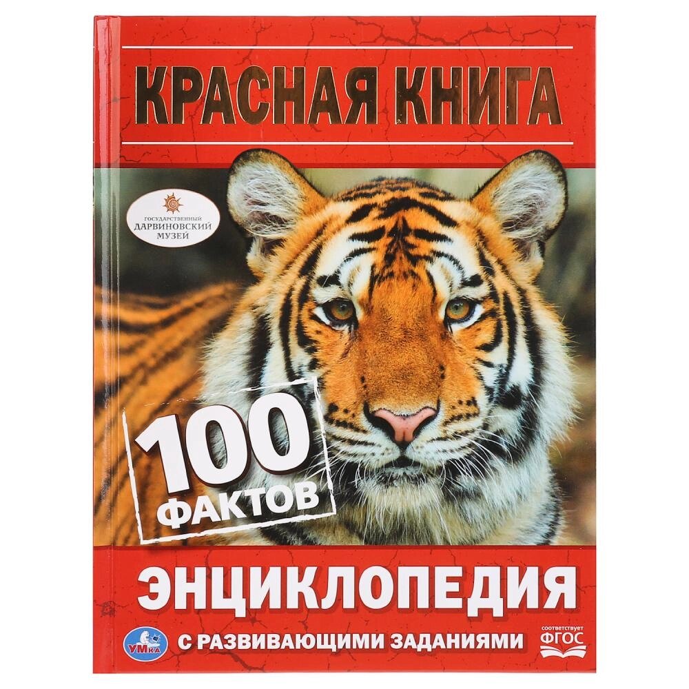 Красная книга. 100 фактов (Энциклопедия с развивающими заданиями). 165х215мм. 48стр. Умка от компании Интернет-магазин игрушек "Весёлый кот" - фото 1