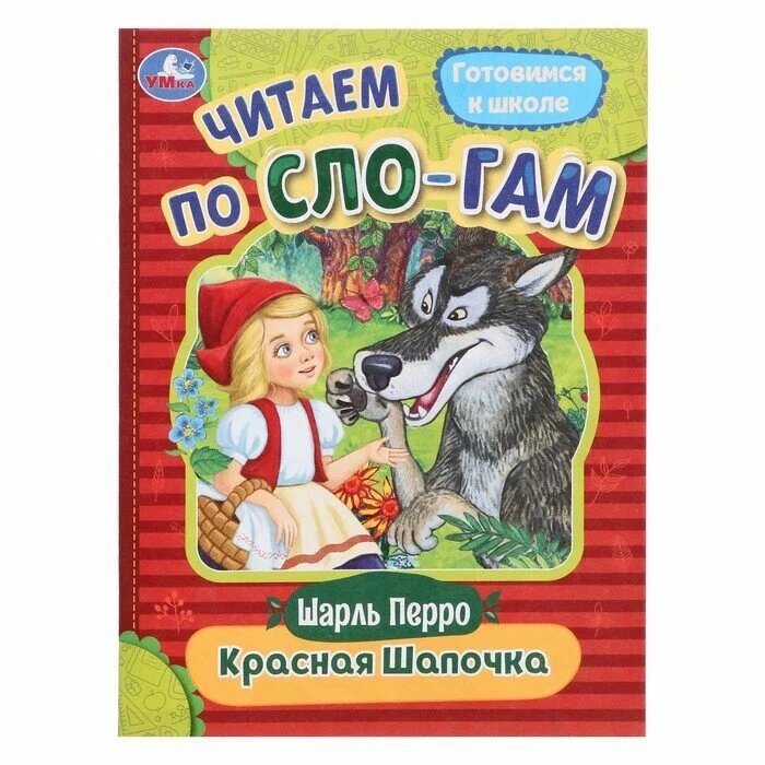 Красная Шапочка. Перро Ш. Читаем по слогам. от компании Интернет-магазин игрушек "Весёлый кот" - фото 1