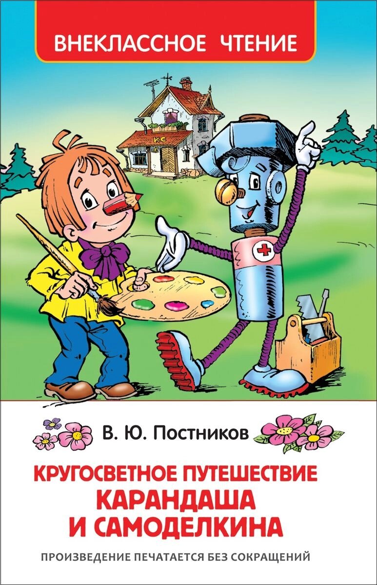 Кругосветное путешествие Карандаша и Самоделкина : сказочная повесть от компании Интернет-магазин игрушек "Весёлый кот" - фото 1